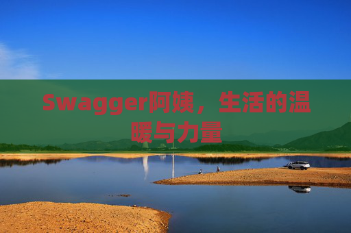 Swagger阿姨,生活的温暖与力量